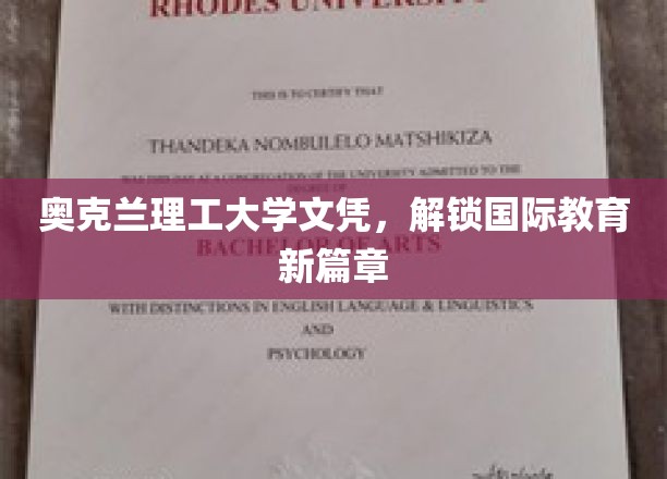 奥克兰理工大学文凭，开启全球教育新纪元