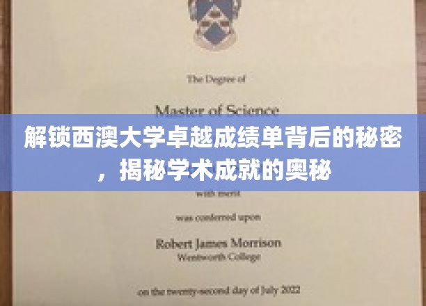 西澳大学高分之谜，探秘学术巅峰的秘籍之道