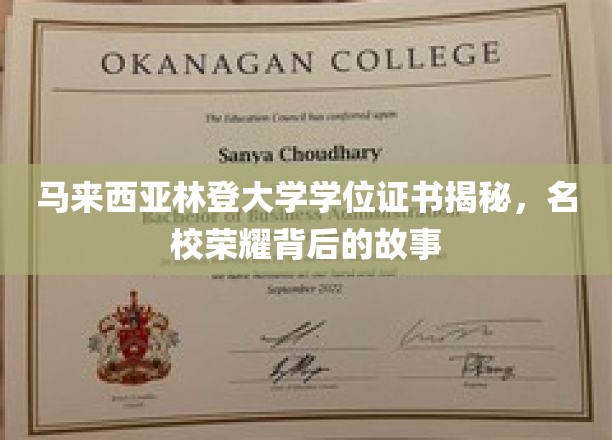 马来西亚林登大学学位证书揭秘，名校荣耀背后的故事