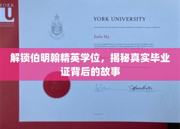 伯明翰学位之谜，探寻精英证书背后的真实历程