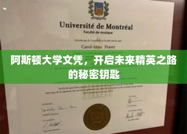 阿斯顿大学文凭，开启未来精英之路的秘密钥匙
