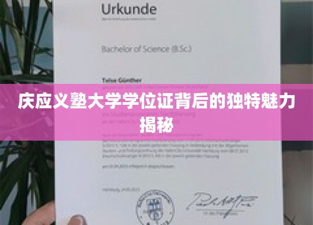 庆应义塾大学学位证背后的独特魅力揭秘