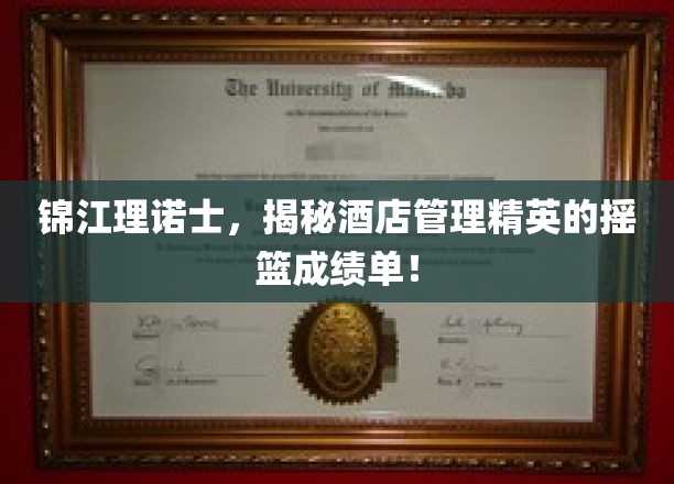 酒店管理翘楚摇篮，锦江理诺士精英成就大揭秘！
