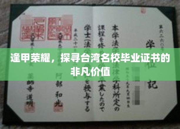 逢甲荣耀，探寻台湾名校毕业证书的非凡价值