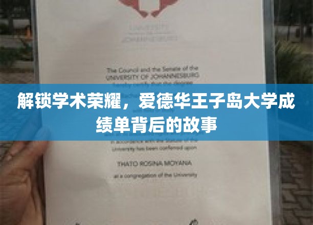 探索学术荣耀，爱德华王子岛大学成绩单背后的故事