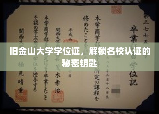 旧金山大学学位证，解锁名校认证的秘密钥匙