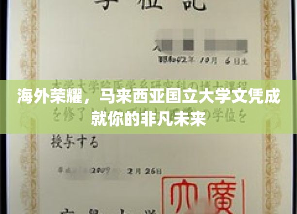 马国名校文凭，助你扬帆海外，成就非凡人生