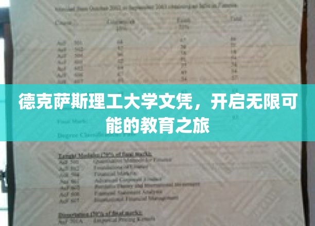 德克萨斯理工大学文凭，解锁未来无限教育之门