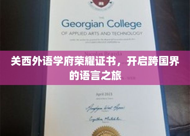 关西外语学府荣耀证书，开启跨国界的语言之旅