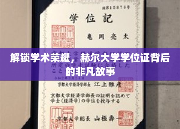 解锁学术荣耀，赫尔大学学位证背后的非凡故事