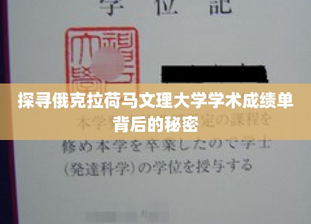 揭秘俄克拉荷马文理大学学术成绩单背后的奥秘