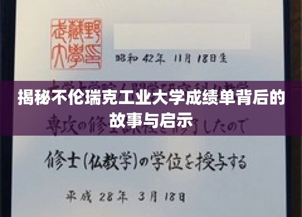 深入解析不伦瑞克工业大学成绩单背后的故事与启示