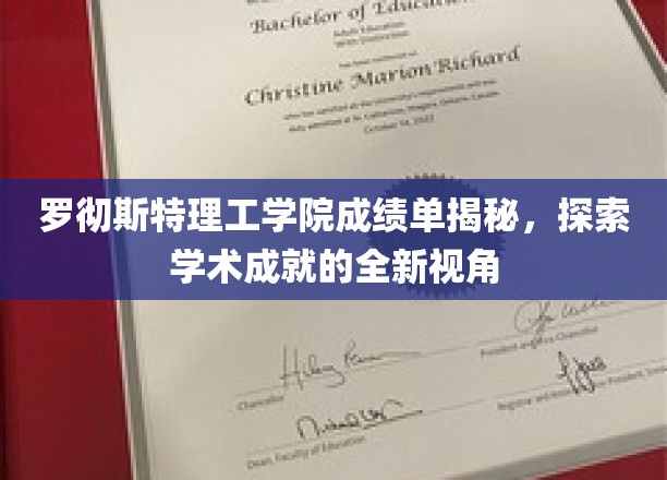 解码罗切斯特理工学院成绩单，揭秘学术卓越的隐藏秘密