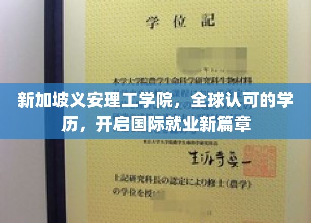 跨国就业新起点，新加坡义安理工学院，全球学历认证助力国际职场飞跃