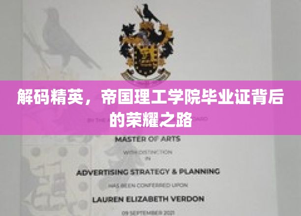 精英养成记，帝国理工学院毕业证背后的辉煌征程