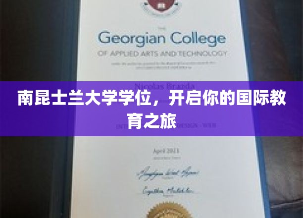 南昆士兰大学学位，开启你的国际教育之旅