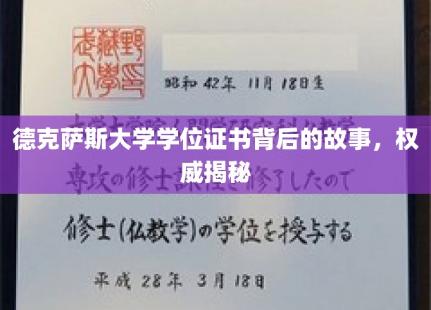 探寻德克萨斯大学学位证书的奥秘，一段传奇背后的真实历程