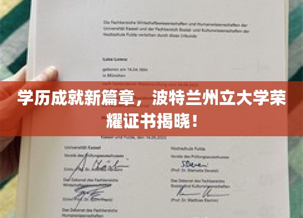 波特兰州立大学新荣耀，学历成就见证辉煌时刻！