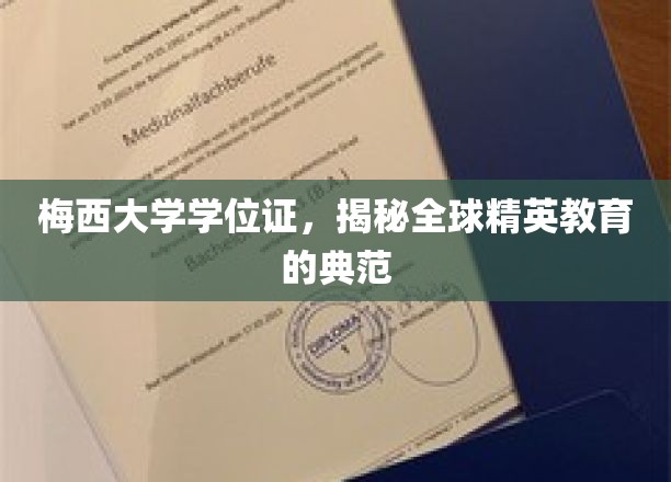探索梅西大学的荣耀证书，揭秘世界顶尖精英培养的摇篮
