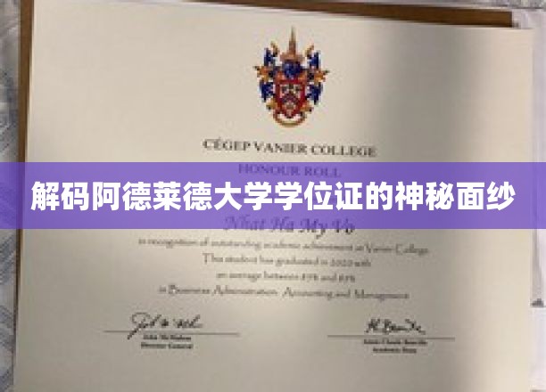 解码阿德莱德大学学位证的神秘面纱