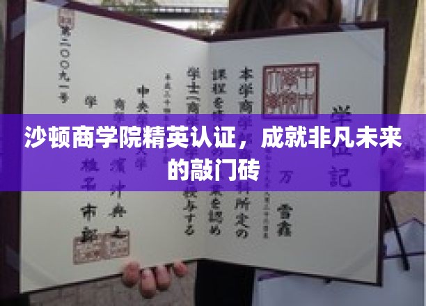 沙顿商学院精英认证，开启非凡职业生涯的黄金钥匙