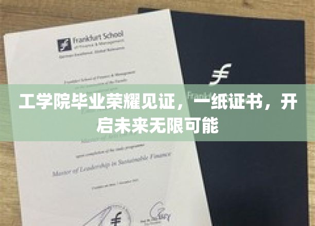 工学院荣耀时刻，毕业证书，解锁人生新篇章