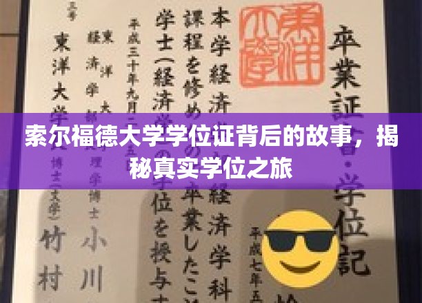 索尔福德大学学位证背后的故事，揭秘真实学位之旅