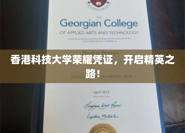 香港科技大学荣耀凭证，开启精英之路！