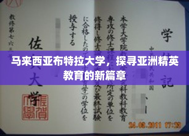 布特拉大学引领亚洲，开启精英教育新时代之旅