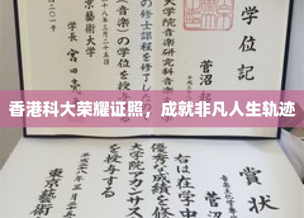 香港科大荣耀证照，成就非凡人生轨迹