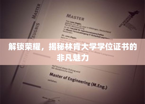 解锁荣耀，揭秘林肯大学学位证书的非凡魅力