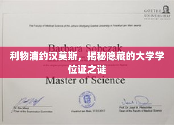 利物浦约翰摩尔，揭秘隐藏的大学学位证之谜