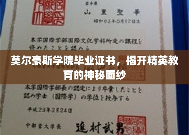解码精英摇篮，莫尔豪斯学院证书背后的教育奥秘