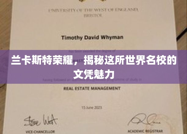 探寻兰卡斯特大学，揭秘世界名校文凭的独特魅力