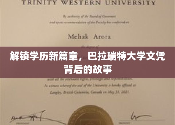 揭秘巴拉瑞特大学文凭的非凡之旅