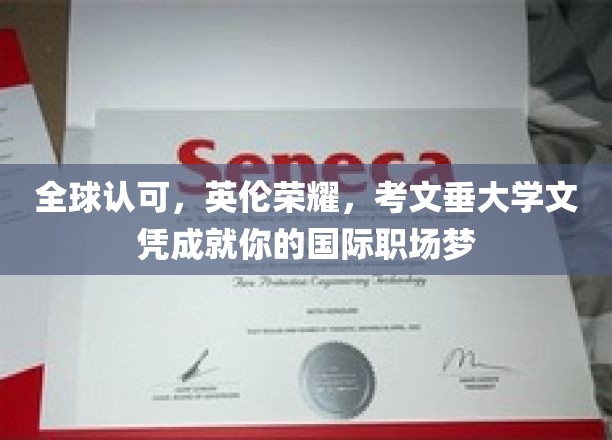 全球认可，英伦荣耀，考文垂大学文凭成就你的国际职场梦