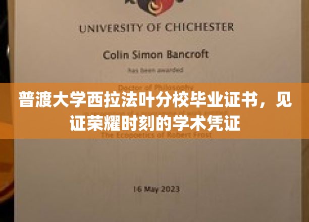 普渡大学西拉法叶分校毕业证书，见证荣耀时刻的学术凭证