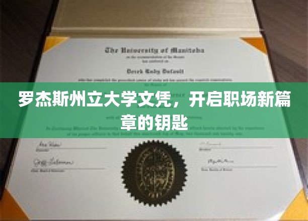 罗杰斯州立大学文凭，解锁职业生涯的璀璨未来