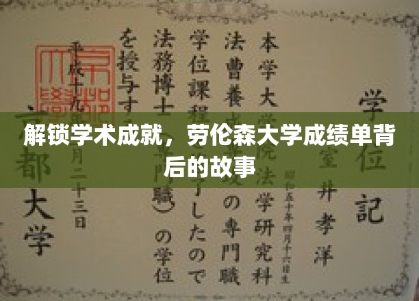 揭秘劳伦森大学，探索成绩单背后的学术奇迹
