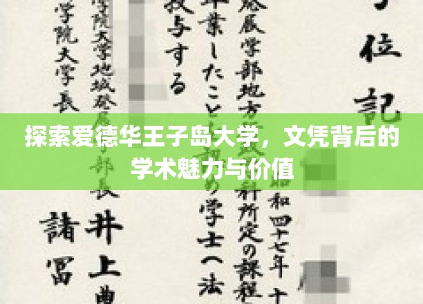 揭开爱德华王子岛大学文凭的学术瑰宝，探索教育之岛的无穷魅力