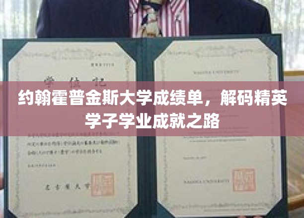 解码约翰霍普金斯精英学子，揭秘学业成就背后的秘密