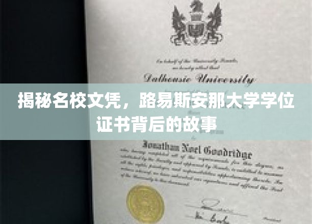 解码名校荣耀，路易斯安那大学学位证书的传奇之旅