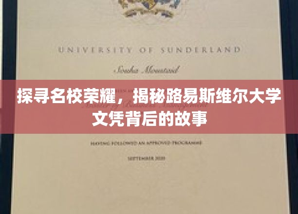 解码顶尖学府荣耀，路易斯维尔大学学位的传奇轨迹