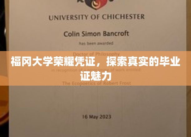 解锁福冈大学荣耀瞬间，毕业证书背后的独特魅力揭秘