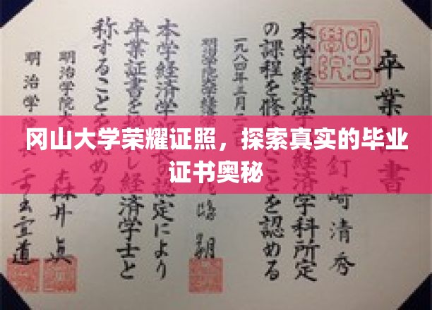 冈山大学证书揭秘，探寻毕业证背后的真实故事