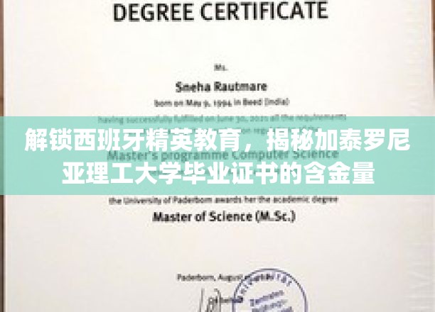 解锁西班牙精英教育，揭秘加泰罗尼亚理工大学毕业证书的含金量