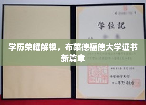 学历荣耀解锁，布莱德福德大学证书新篇章