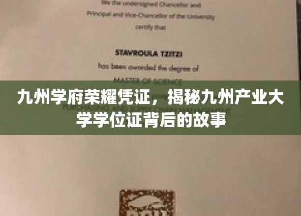 九州学位证背后的传奇，探寻九州产业大学荣耀之谜
