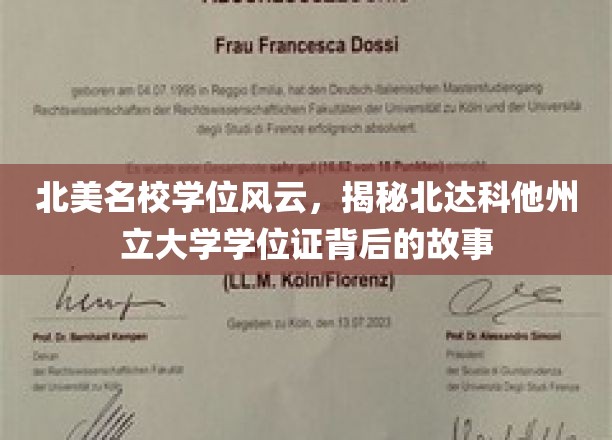 北达科他州立大学学位证，揭开北美名校学位的神秘面纱