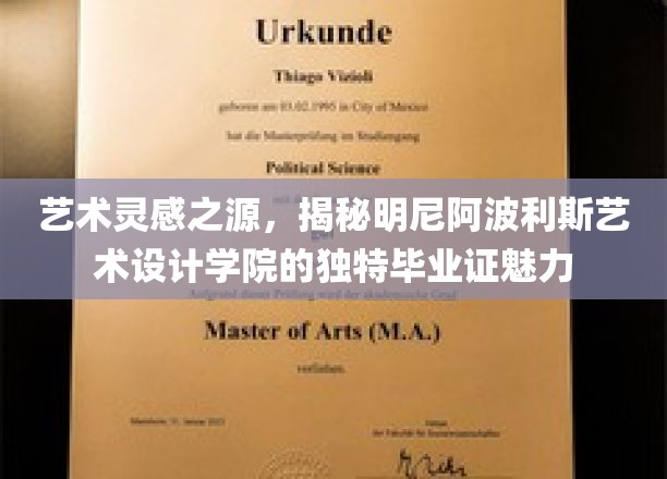 明尼阿波利斯艺术学院毕业证，艺术灵魂的独到印记